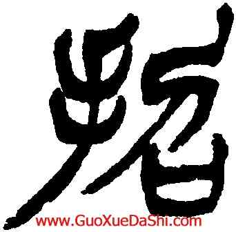 招,徐三庚,書法字典